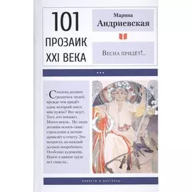 Весна придет!..