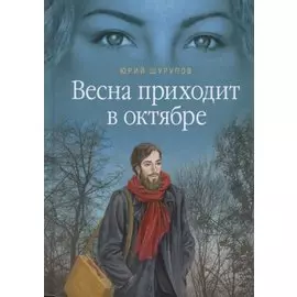 Весна приходит в октябре