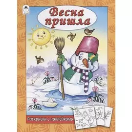 Весна пришла