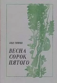 Весна сорок пятого