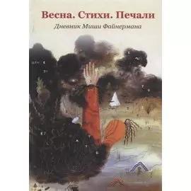 Весна.Стихи. Печали. Дневник Миши Файнермана