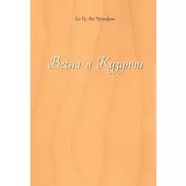 Весна в Кузупчи