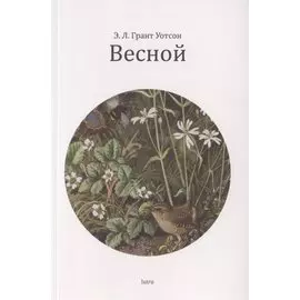 Весной