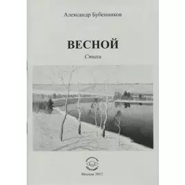 Весной. Стихи