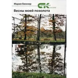 Весны моей позолота