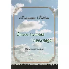 Весны зеленая прохлада. Сборник стихов