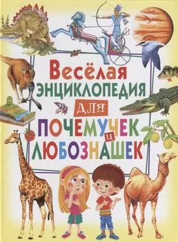 Весёлая энциклопедия для почемучек и любознашек