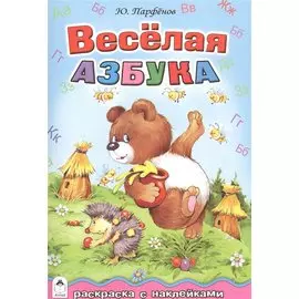 Веселая азбука. Раскраска с наклейками