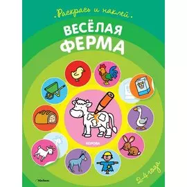 Весёлая ферма (раскраски с наклейками)