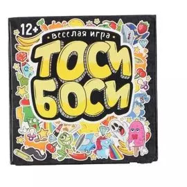 Весёлая игра "Тоси Боси"