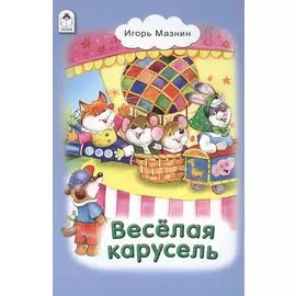 Веселая карусель