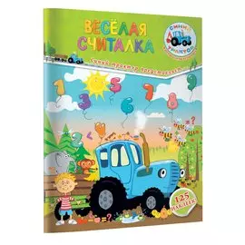 Весёлая считалка