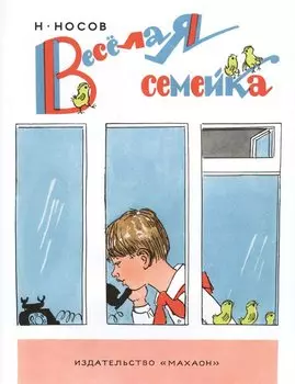 Весёлая семейка