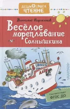 Веселое мореплавание Солнышкина. Повесть
