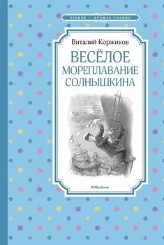 Весёлое мореплавание Солнышкина