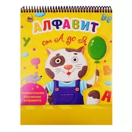 Алфавит от А до Я. Увлекательное изучение алфавита