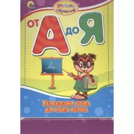 От А до Я