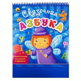 Сказочная азбука. Увлекательное изучение алфавита