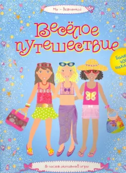 Весёлое путешествие