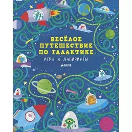 Весёлое путешествие по галактике. Игры и лабиринты