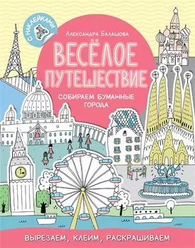 Весёлое путешествие. Собираем бумажные города