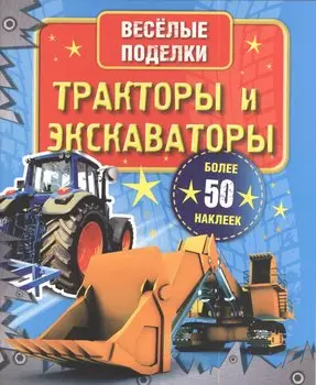 ВесёлПоделки(50НАКЛ)Тракторы и экскаваторы