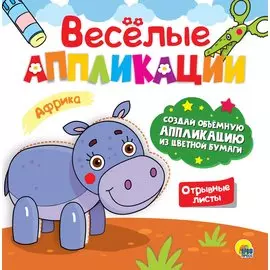 ВЕСЁЛЫЕ АППЛИКАЦИИ с цветной бумагой. АФРИКА