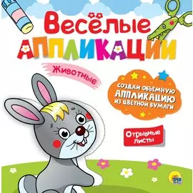ВЕСЁЛЫЕ АППЛИКАЦИИ с цветной бумагой. ЖИВОТНЫЕ