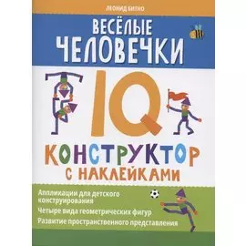 Веселые человечки: IQ-конструктор с наклейками