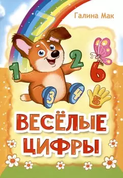 Весёлые цифры