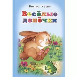 Веселые денечки