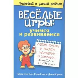 Весёлые игры: учимся и развиваемся