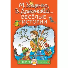Весёлые истории