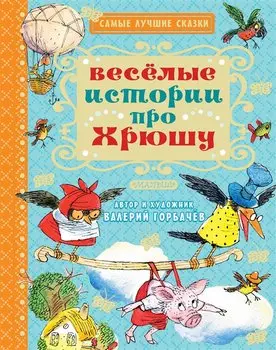 Весёлые истории про Хрюшу