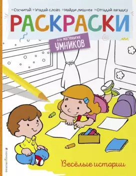 Веселые истории. Раскраска