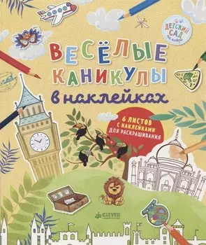 Весёлые каникулы в наклейках