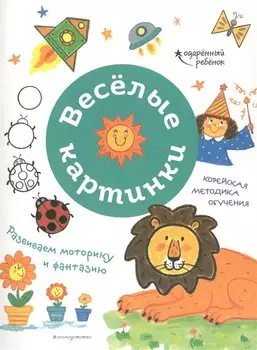 Веселые картинки. Развиваем моторику и фантазию