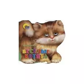 Хвостики. Веселые котята: Картонка-вырубка