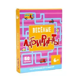 Веселые лабиринты. 100 интересных игр и заданий