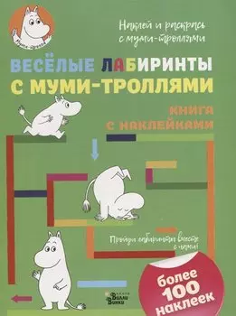 Весёлые лабиринты с муми-троллями