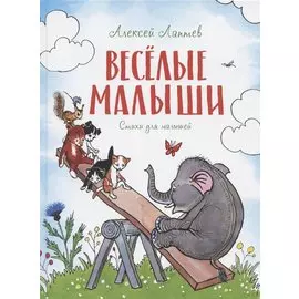 Весёлые малыши