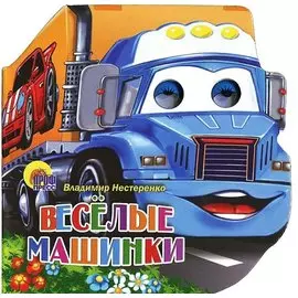 Весёлые машинки