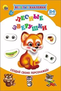 Лесные зверушки Создай своих персонажей (мВН)
