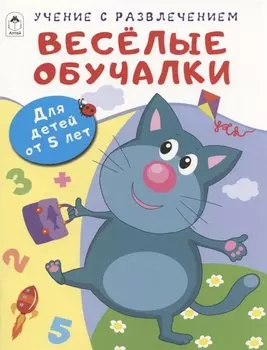 Весёлые обучалки. Для детей от 5 лет