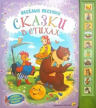 Весёлые песенки. Сказки в стихах