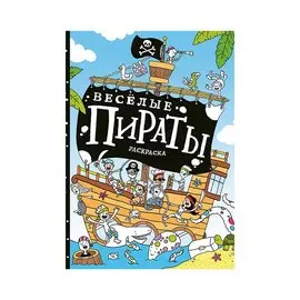 Весёлые пираты : раскраска