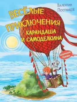 Весёлые приключения Карандаша и Самоделкина