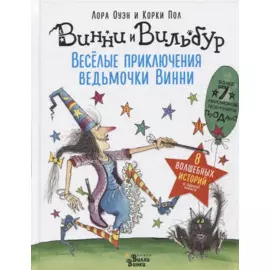 Весёлые приключения ведьмочки Винни. Восемь волшебных историй в одной книге