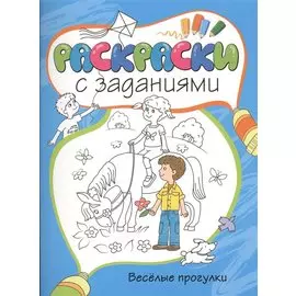 Весёлые прогулки