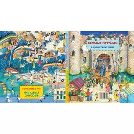 Виммельбух. Веселые пряталки: на каникулах. Веселые пряталки: в рыцарском замке